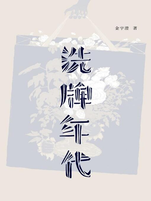 Title details for 洗牌年代 by 金宇澄 - Available